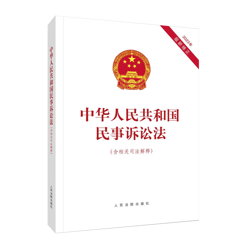 正版2024中华人民共和国民事诉讼法(含相关司法解释)2023年最新修正版民事诉讼法 民事诉讼法及相关司法解释 人民法院出版社 - 图0