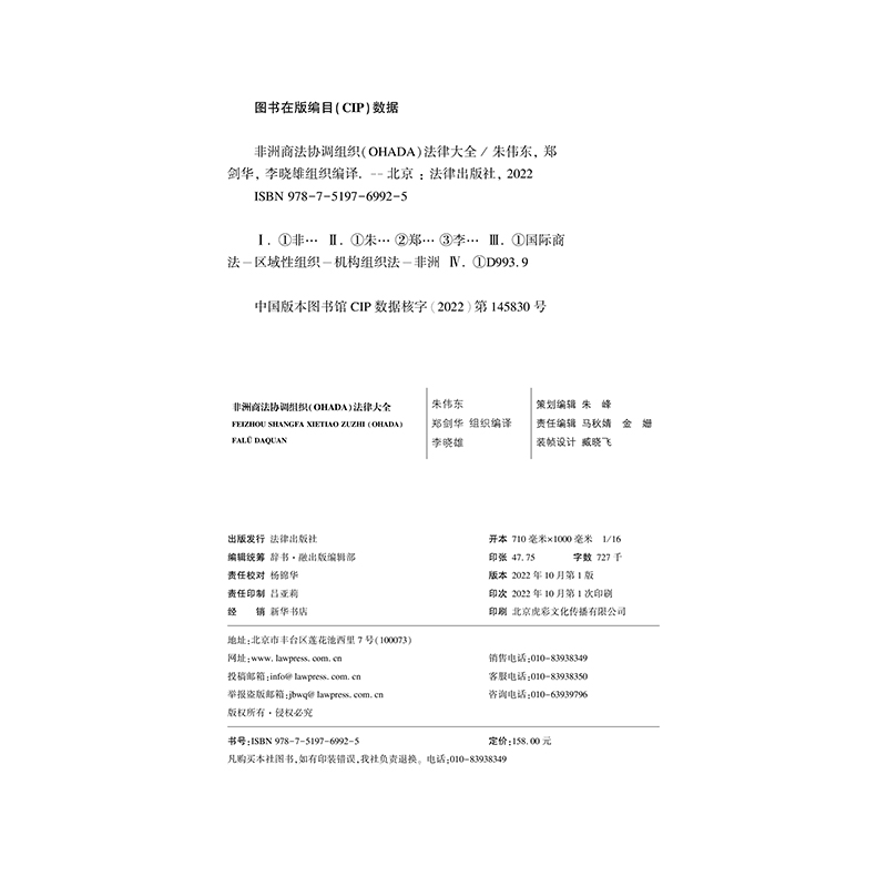 正版2022新书非洲商法协调组织（OHADA）法律大全朱伟东郑剑华李晓雄法律出版社9787519769925-图1