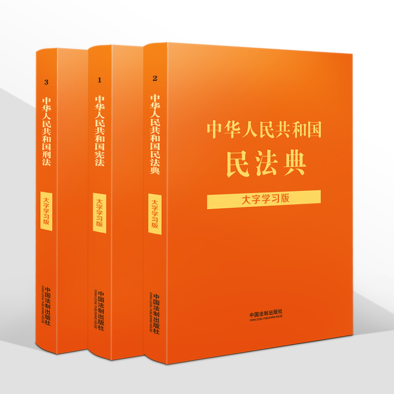 全3册正版2022年版中华人民共和国宪法+民法典+刑法大字学习版中国刑法典法条法律法规书籍2023中国法制出版社-图0