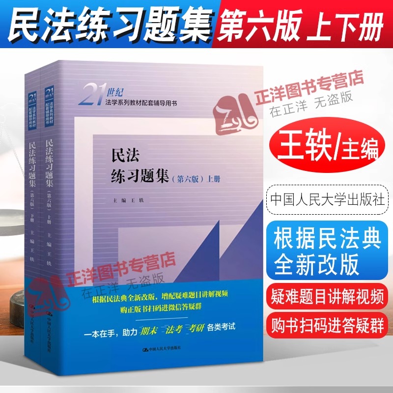 任选】现货民法练习题集第六版第6版王轶法学系列教材配套辅导用书民法教材教辅大学本科考研练习题人大蓝皮教材习题集-图0