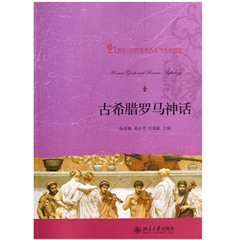 正版现货 古希腊罗马神话 杨俊峰/黄洁芬/常俊跃 21世纪CBI内容依托系列英语教材 专业英语教材  9787301217757 - 图1