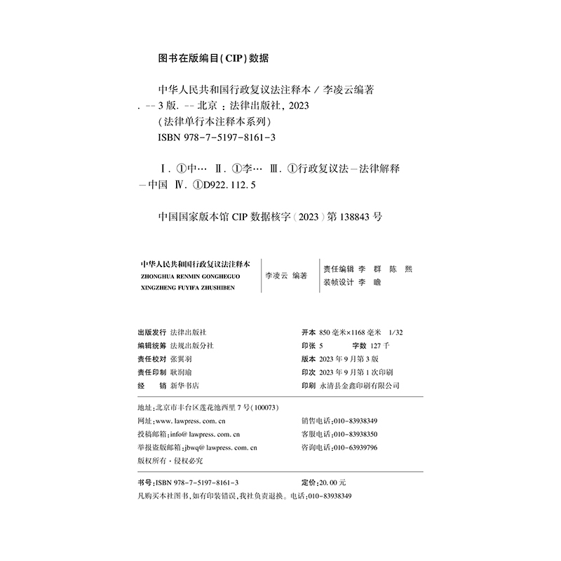 正版2023年全新修订版 中华人民共和国行政复议法注释本 新行政复议法注释新旧对照单行本注释本法律法规 法律出版社9787519781613 - 图2