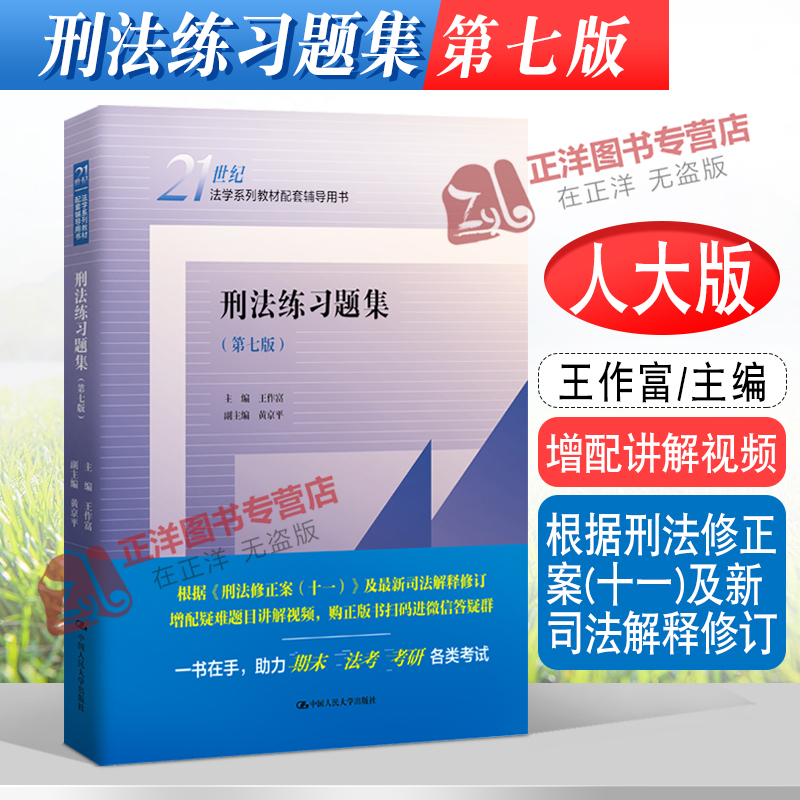 正版刑法练习题集第七版王作富 民法练习题集第六版王轶 民事诉讼法 商法 行政法与行政诉讼法 国际经济法 法理学 人大蓝皮练习题 - 图2