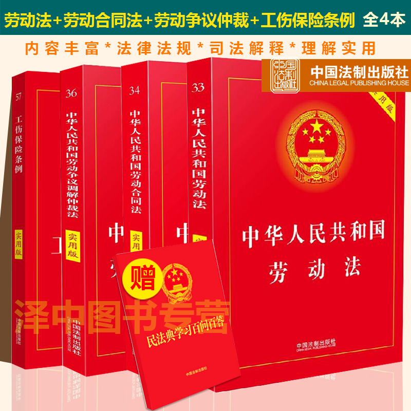 正版2024年版新版劳动法+劳动合同法+劳动争议仲裁法+工伤保险条例实用版全套4本2023劳动纠纷法律法规法条司法解释法律书籍 - 图0