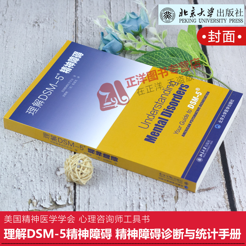 正版现货 理解DSM-5精神障碍 精神障碍诊断与统计手册指南书参考书书籍 美国精神医学学会 心理咨询师工具书  北京大学出版社 - 图0