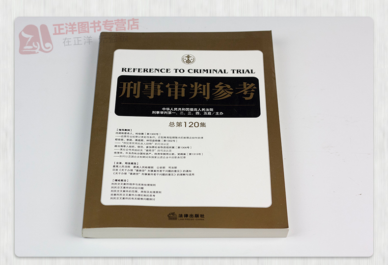 2020年5月 刑事审判参考120 总第120集 最高人民法院刑事审判 刑事办案实用手册刑事辩护规范化刑事辩护实务另售122/123辑 - 图2