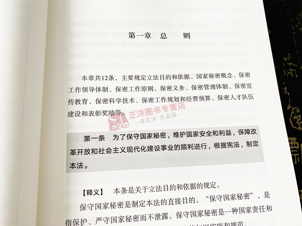 正版2024新书 中华人民共和国保守国家秘密法释义 李兆宗 逐条释义 修正草案说明 立法资料 法律释义标准 法律出版社9787515525839 - 图3