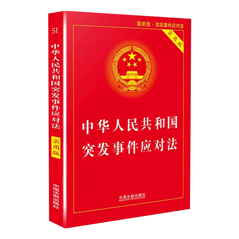 正版 中华人民共和国突发事件应对法实用版 突发事件应对突发状况法律法规书籍 突发事件应对法法规法条 中国法制出版社 - 图0