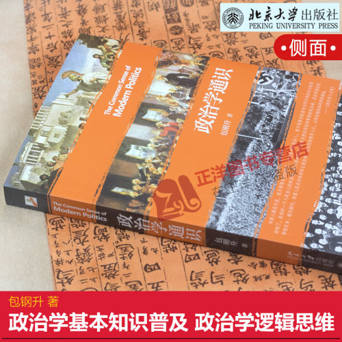 【北大正版】政治学通识 包刚升 豆瓣评分9.2 政治学基本知识普及 政治学逻辑思维书籍 政治和公共事务 人文社科 北京大学出版社 - 图2