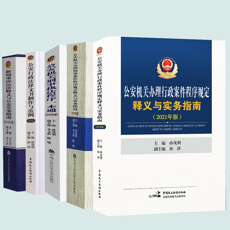 正版2024年适用新版公安机关办理刑事案件程序规定释义与实务指南行政案件文书制作公安民警刑事执法一本通刑事诉讼法孙茂利实务书 - 图2