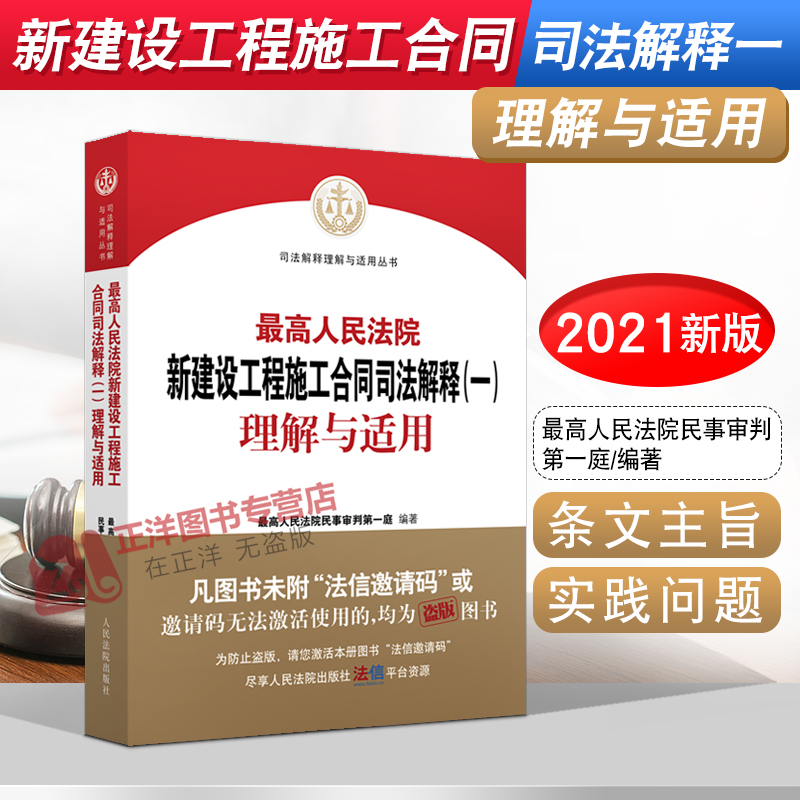 现货速发！最高人民法院新建设工程施工合同司法解释（一）理解与适用 民一庭编 建设工程合同纠纷法律实务书籍 人民法院出版社 - 图2