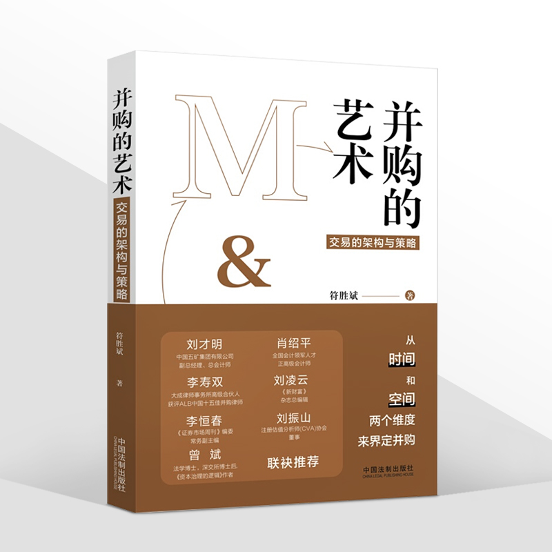 正版2021新书 并购的艺术 交易的架构与策略 符胜斌 从时间和空间两个维度来界定并购 中国法制出版社9787521619935 - 图1