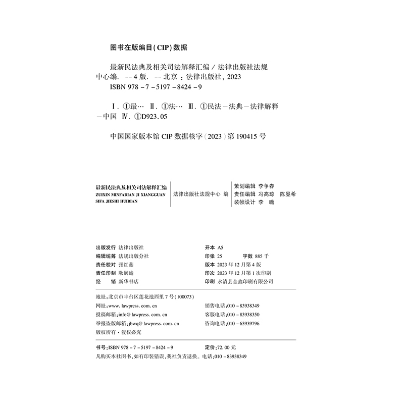 正版2024年版最新版民法典及相关司法解释汇编含民法总则物权婚姻家庭中华人民共和国民法典法条司法解释法规注释本书籍法律出版社 - 图1