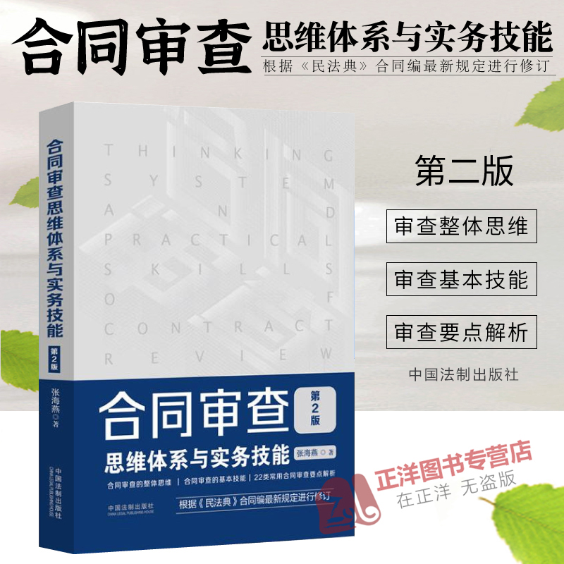 正版现货 合同审查思维体系与实务技能 第2版 张海燕 根据民法典合同编新规定进行修订 22类常用合同审查要点解析书籍 - 图0