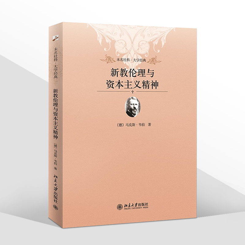 新教伦理与资本主义精神 大学经典伦理学哲学书籍 禁欲主义与资本主义精神 新教理论宗教社会学教材 乡土中国江村经济同系列书籍 - 图3