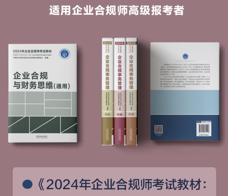 2024年企业合规师考试教材全套 企业合规事务管理 初级+中级+高级+审计思维+财务思维 通用 企业合规师从业操作手册 企业合规培训 - 图1