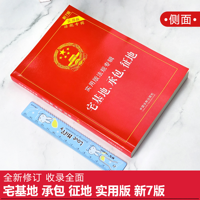 正版2024年版适用 宅基地承包征地法 实用版法规专辑新7版 宅基地法律法规司法解释国土资源农村土地管理承包纠纷征地法条书籍 - 图0