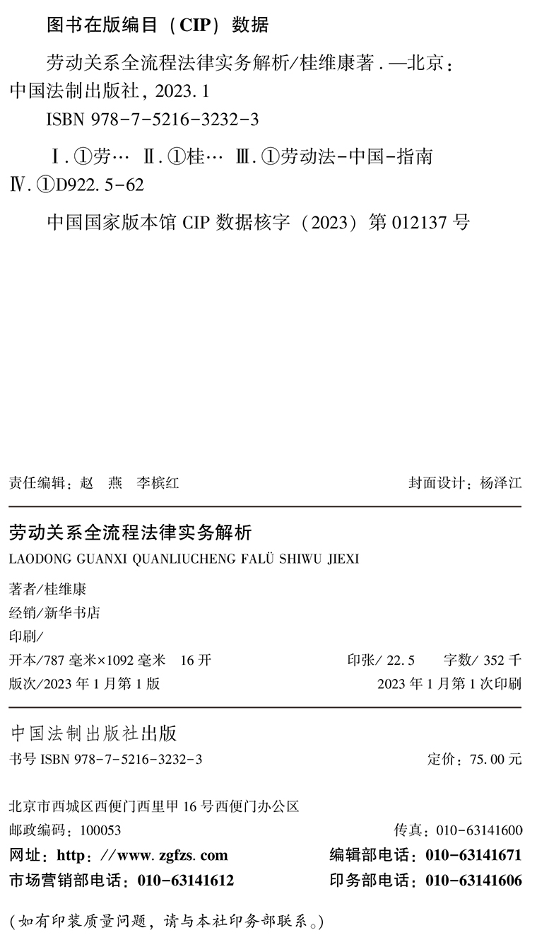 正版2023新书 劳动关系全流程法律实务解析 桂维康 劳动法 劳动合同 劳动争议 劳动案例 劳动法实务解析书籍 法制出版社 - 图1