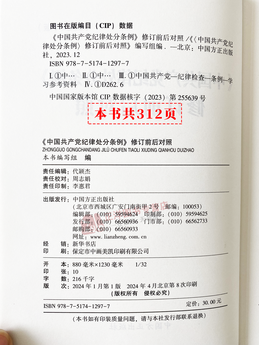 正版 2024年版 中国共产党纪律处分条例 修订前后对照 新修订版新旧对照 中国方正出版社9787517412977 - 图1
