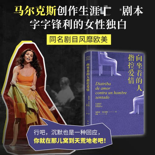 向坐着的人指控爱情 马尔克斯  女性出走的决心 百年孤独作者 点醒恋爱脑痛击冷暴力外国戏剧文学小说随笔正版书籍 - 图0