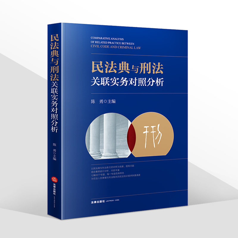 正版2024年版适用民法典与刑法关联实务对照分析陈勇刑民交叉要点解析典型案例解读刑事审判刑事辩护业务法律出版社-图3