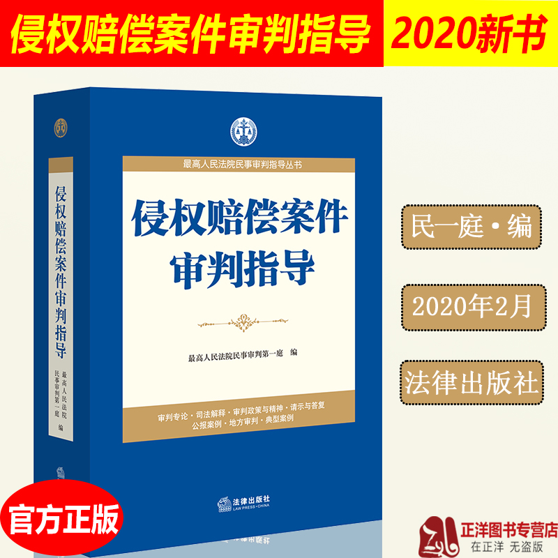 侵权赔偿案件审判指导 最高人民法院民事审判第一庭编 侵权赔偿纠纷 侵权赔偿审判案例 疑难问题解答处理方法实务法律书籍 - 图3