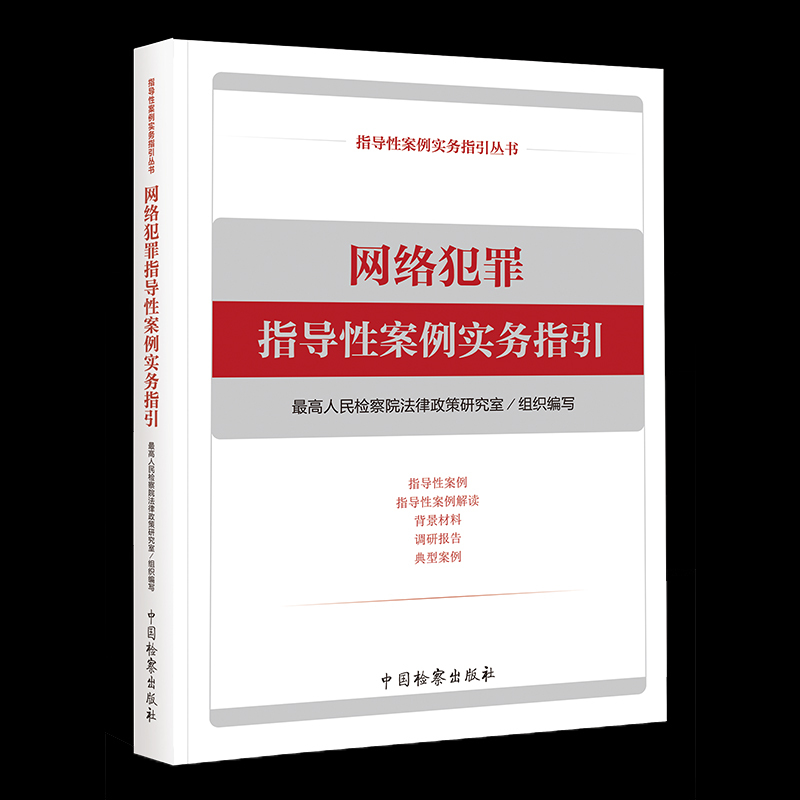 正版现货 网络犯罪指导性案例实务指引 网络犯罪典型案例 刑事政策 网络诈骗案件办理 网络安全治理 检察出版社9787510221040 - 图2