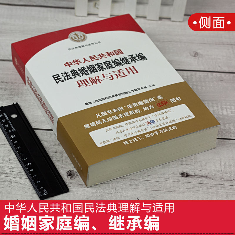 正版 中华人民共和国民法典婚姻家庭编继承编理解与适用 人民法院出版社 - 图1