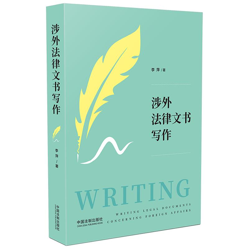 2020新书涉外法律文书写作李萍涉外法律实务案例涉外法律英语法律英语写作从词到句再到段和篇章手把手教你撰写涉外法律文书-图0