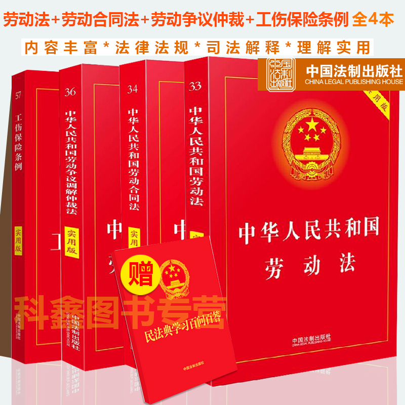 正版2024年版新版劳动法+劳动合同法+劳动争议仲裁法+工伤保险条例实用版全套4本2023劳动纠纷法律法规法条司法解释法律书籍 - 图1