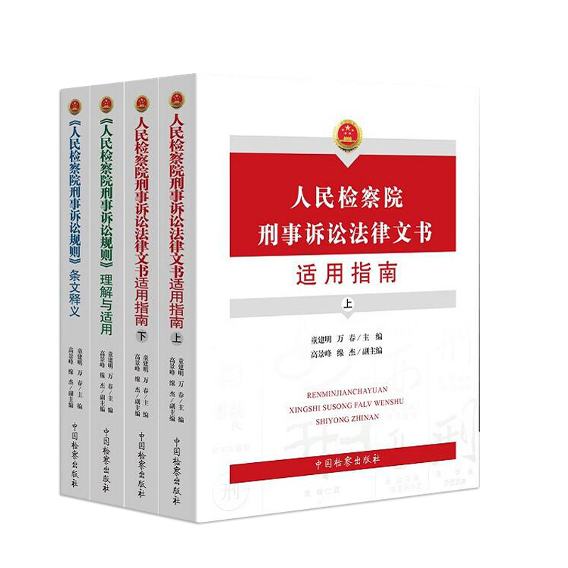 4册组合人民检察院刑事诉讼规则条文释义+人民检察院刑事诉讼规则理解与适用+刑事诉讼法律文书适用上下 中国检察出版社 - 图2