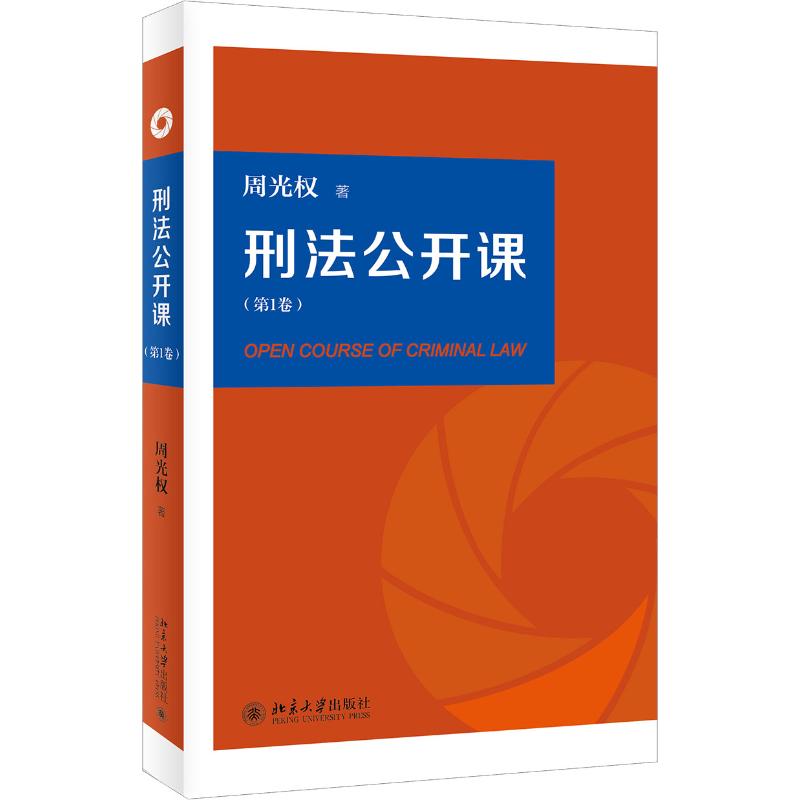 2021新版 刑法公开课 周光权 第1一卷+第二卷2卷 刑法学大学本科考研教材教科书 刑法案例研究 法学理论 法律书籍 北京大学出版社 - 图1