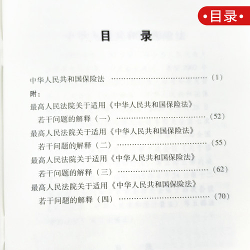 【官方正版】中华人民共和国保险法 附司法解释一二三四2021新修订法律法规正版书籍单行本小册子 中国法制出版社9787521616446 - 图1