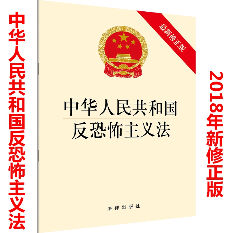 正版 中华人民共和国反恐怖主义法 2018新修正版 反恐怖主义法 法律法规法条书籍 法律出版社9787519722036 - 图0