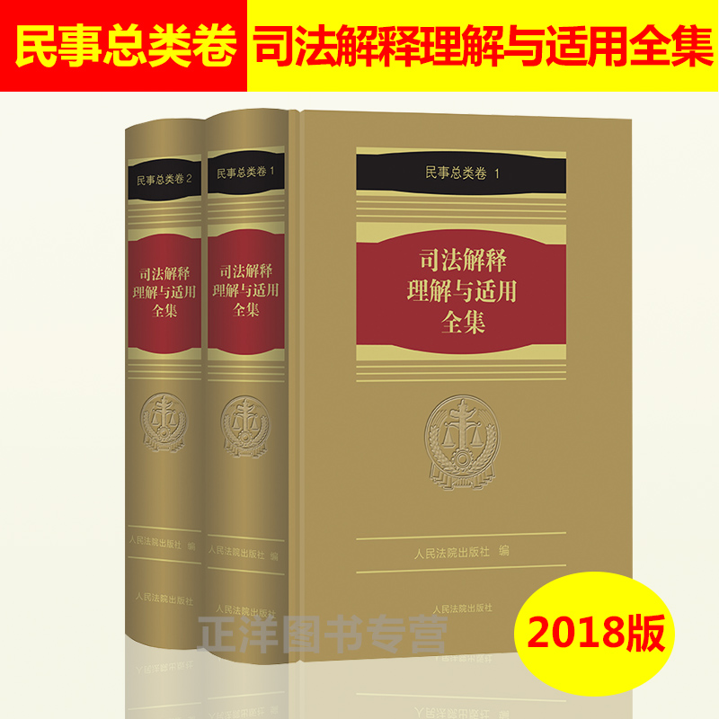 正版精装 司法解释理解与适用全集 民事总类卷(2册) 民事与民事诉讼法理解与适用 司法解释全书 人民法院出版社9787510921353 - 图1