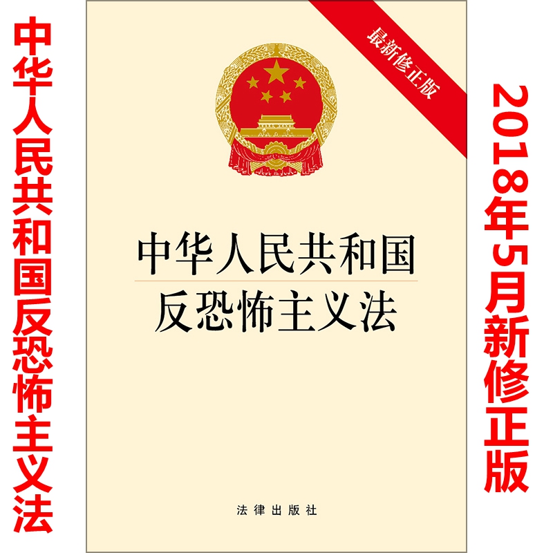 正版 中华人民共和国反恐怖主义法 2018新修正版 反恐怖主义法 法律法规法条书籍 法律出版社9787519722036 - 图1