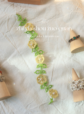 纯手工diy蕾丝编织森系小花藤手链小众设计感少女心成品