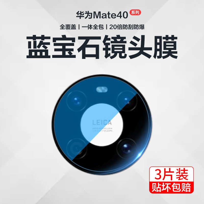 适用华为mate40镜头膜mate40pro手机后摄像头pro+相机mt40全覆盖mate40rs保时捷mete一体m40pro钢化玻璃膜+