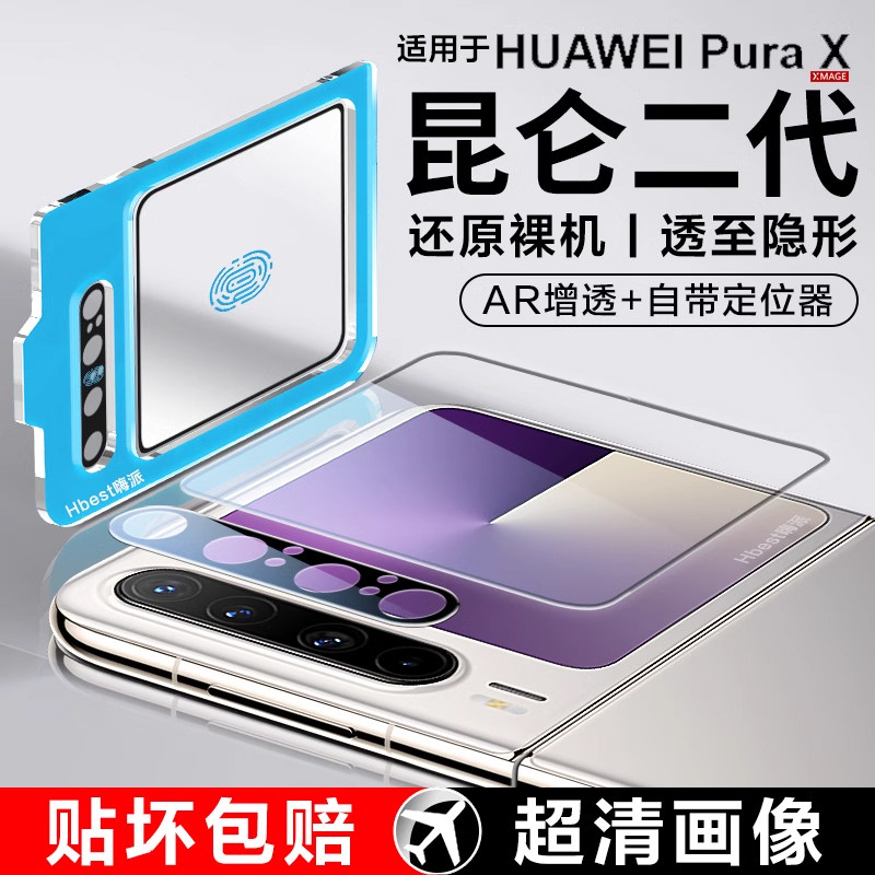 [二代昆仑]适用华为PuraX钢化膜外屏保护膜puraXMax镜头膜折叠手机副屏新款pura典藏版摄像头AR增透防摔贴膜