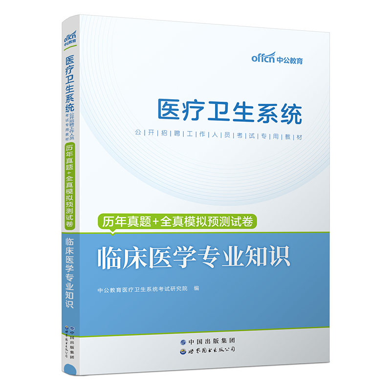 中公教育医疗卫生系统公开招聘考试用书2024医疗卫生系统临床医学专业知识历年真题全真模拟试卷2024年事业单位三支一扶考试题库-图3