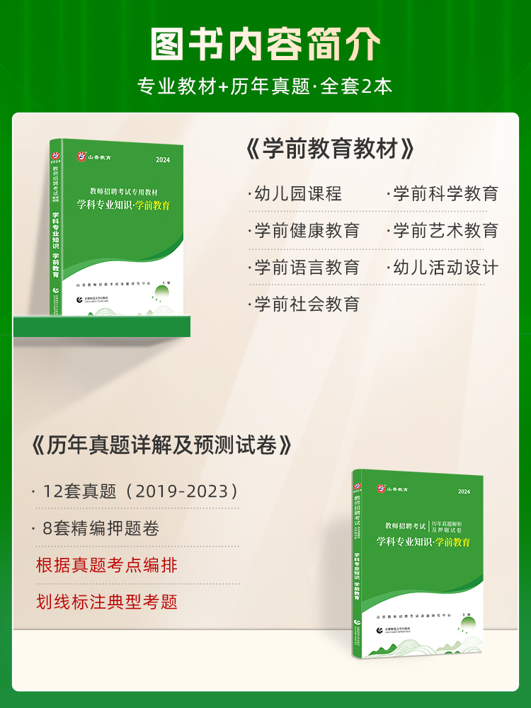 山香2024幼儿园教师招聘考试专用教材学科专业知识 学前教育专用教材和历年真题押题卷2本套装 国版幼儿园教师招聘考试考编入编 - 图0