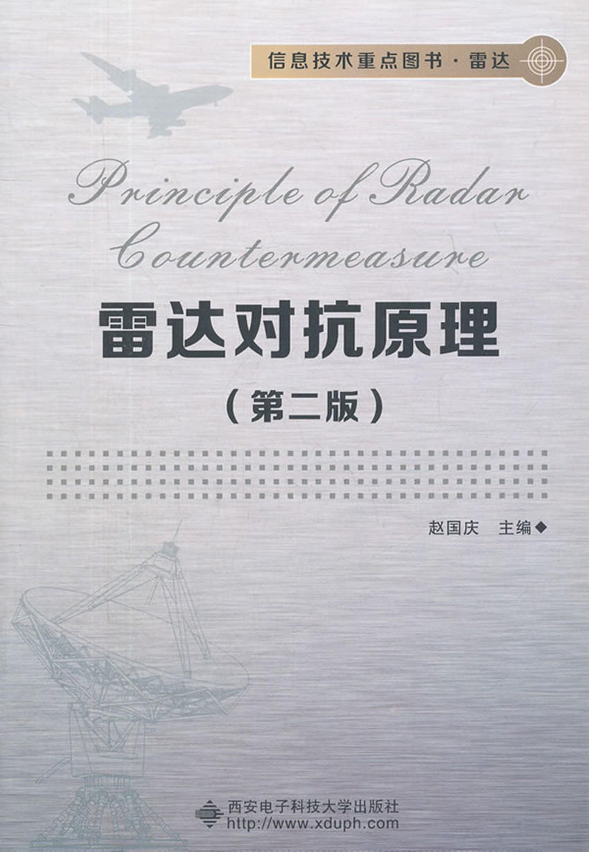 雷达对抗原理(第二版)第2版(赵国庆)西安电子科技大学出版社9787560629131[商城正版] - 图2