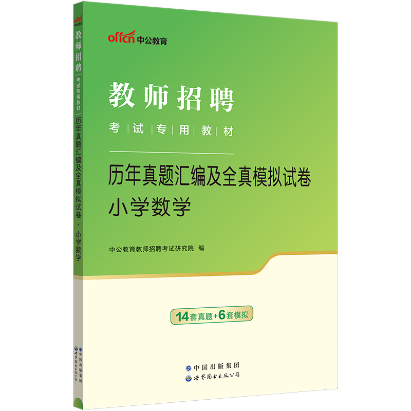 中公教育教师招聘考试用书2024教师招聘考试用书学科专业知识小学数学历年真题汇编及全真模拟试卷2024年教师考编考试试卷题库通用 - 图2