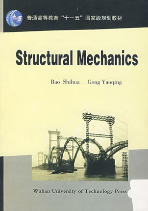Structural Mechanics(Bao Shihua)结构力学(英文版)9787562924074包世华龚耀清武汉理工大学出版社商城正版-图3