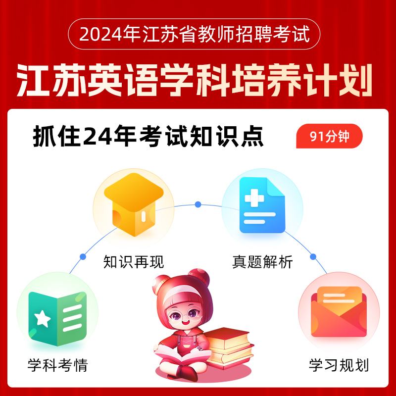 山香教育江苏省教师招聘考试英语学科专业教材及历年真题试卷题库2024年新版 - 图2