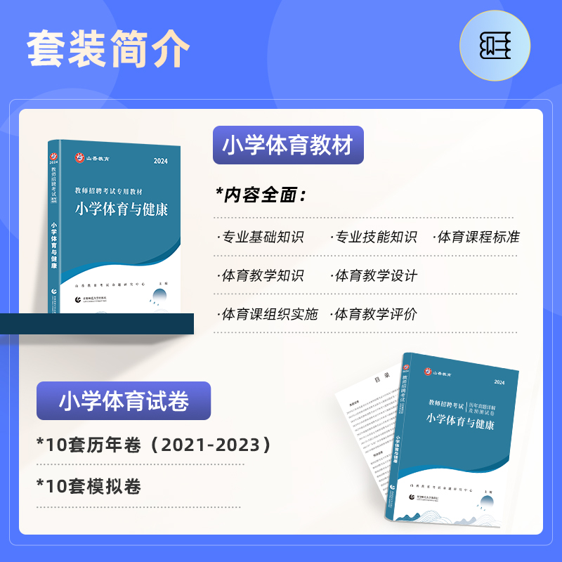 山香教育2024年新版小学体育用书教师招聘考试专用教材学科专业知识小学体育教材国版教师招聘考试考编用书及配套试卷2023 - 图0