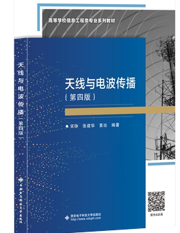 天线与电波传播 第四版4版 宋铮 西安电子科技大学 9787560662589商城正版 - 图1