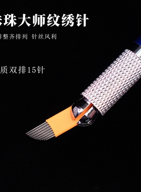 纹绣针片打雾圆三神5半永久雾眉线条18针纹眉双排15眼线用品工具