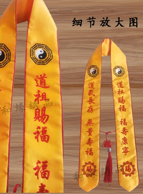 道八卦绶带礼带佛用品刺绣许愿带