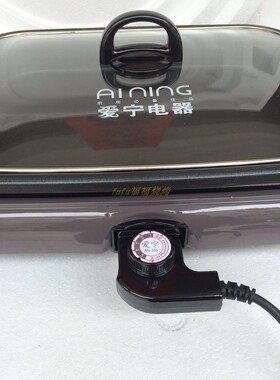 爱宁加粗温控线耦合烤鱼锅开关